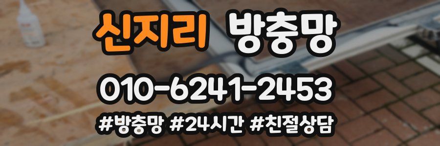 신지리 방충망