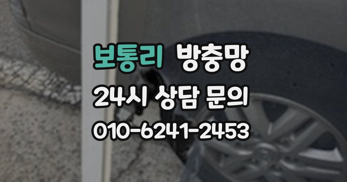 보통리 방충망