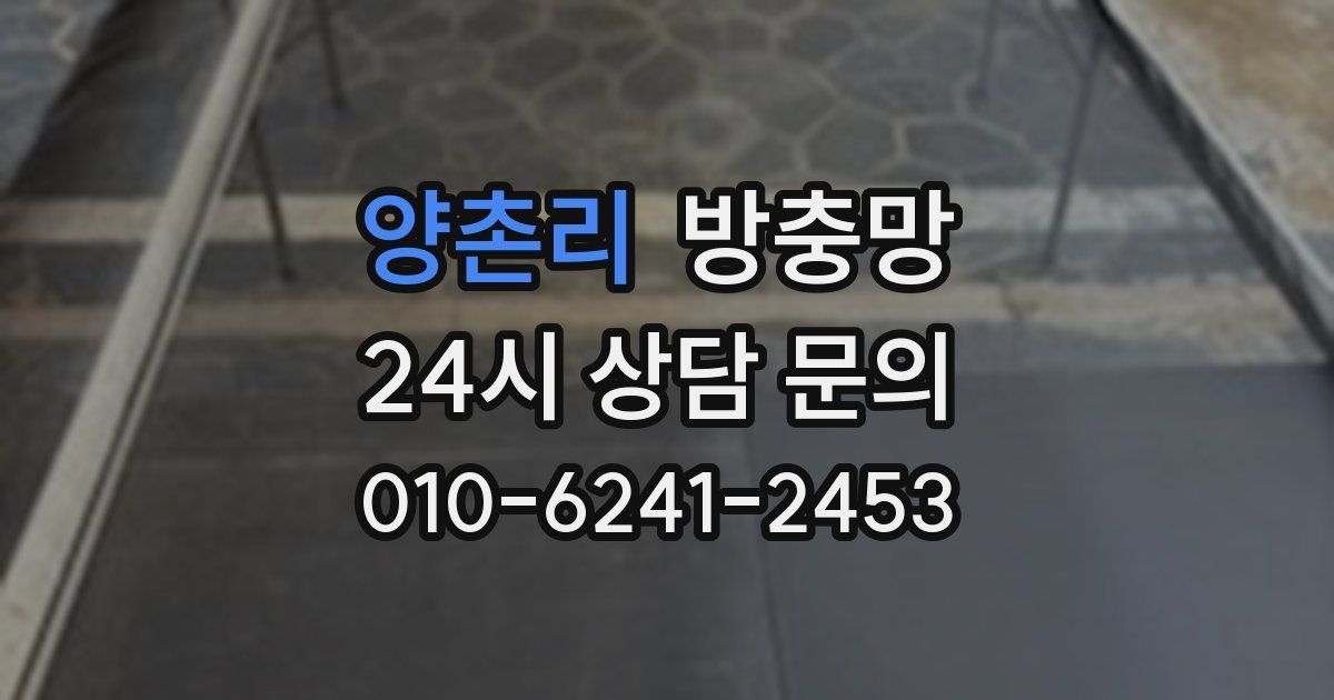 양촌리 방충망