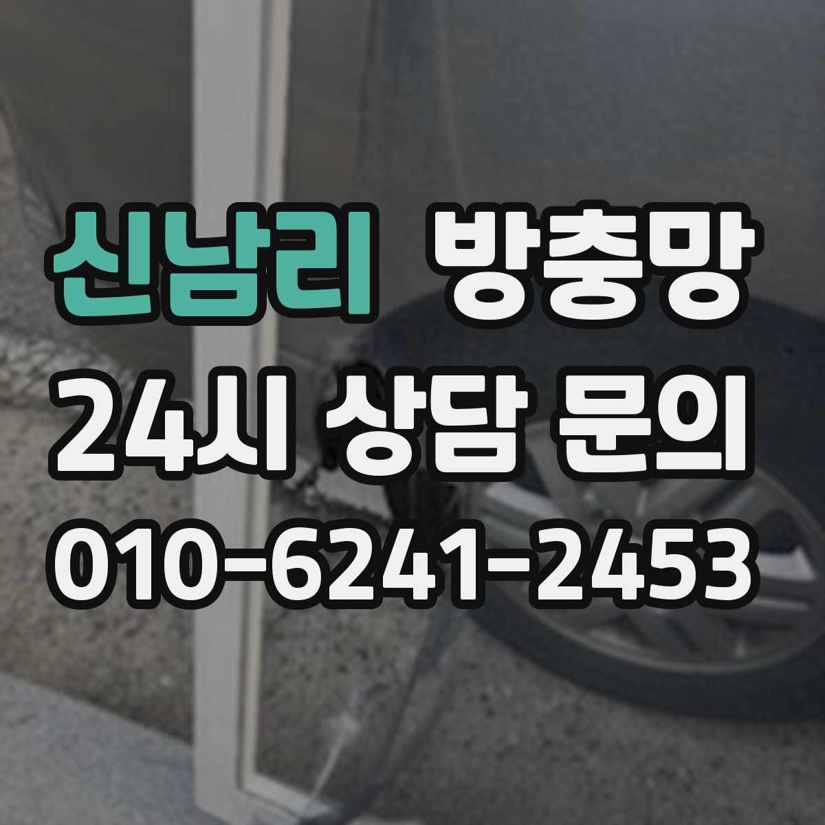 신남리 방충망