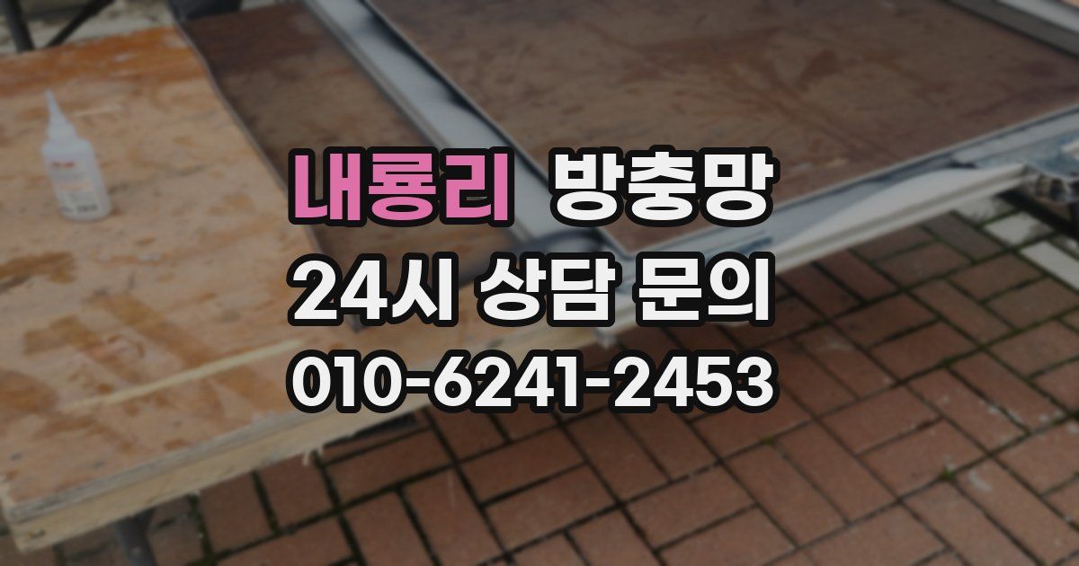 내룡리 방충망