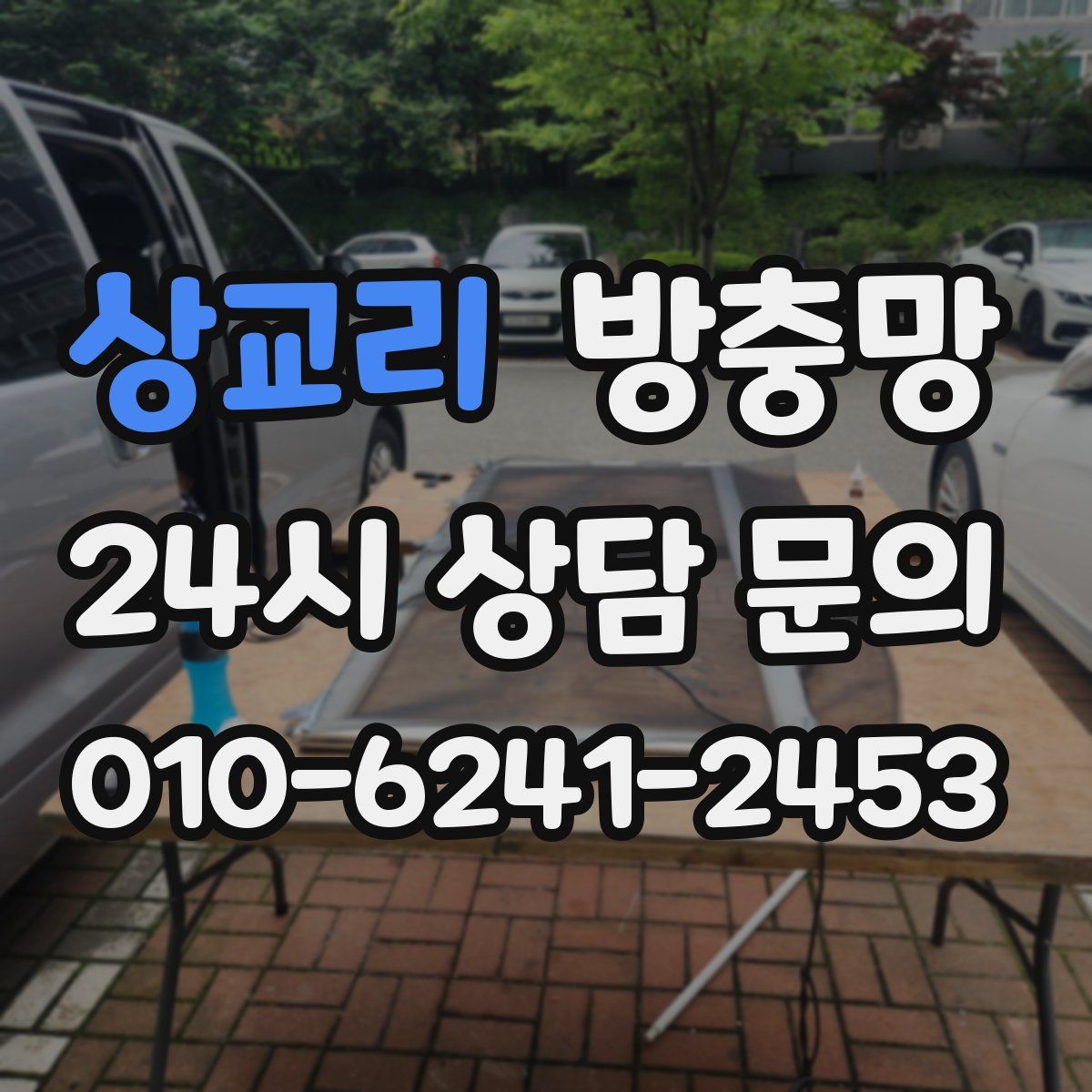 상교리 방충망