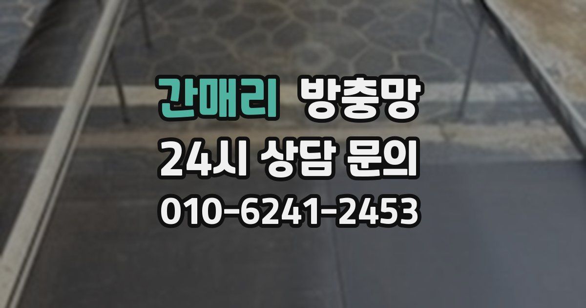 간매리 방충망