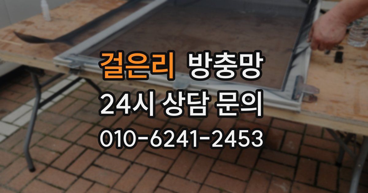 걸은리 방충망