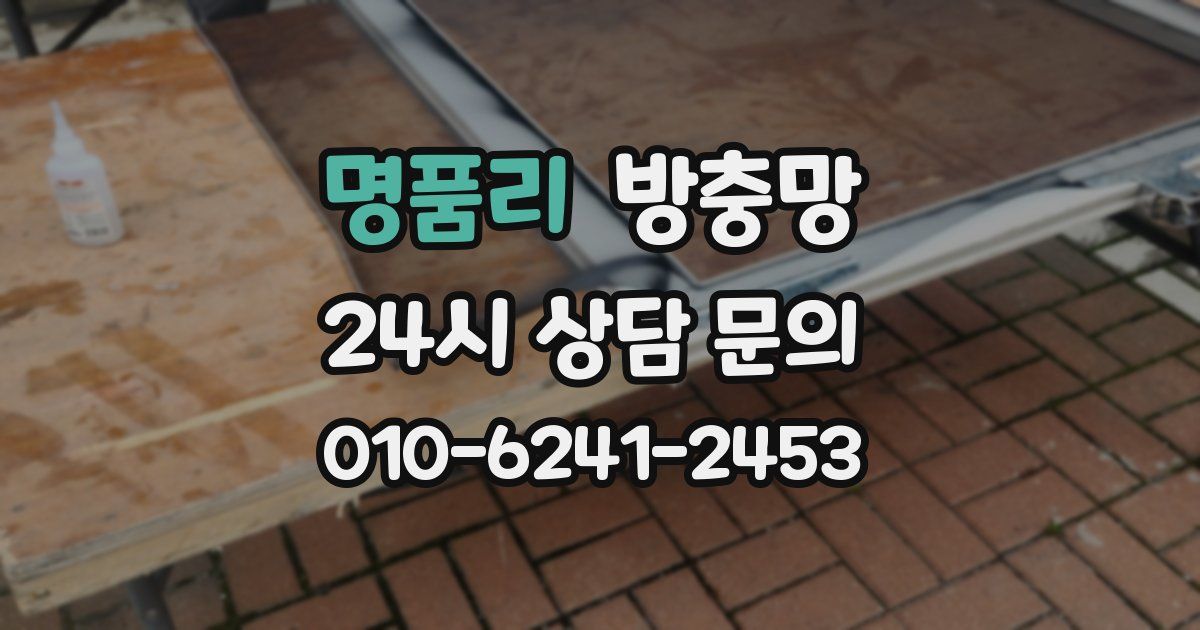명품리 방충망