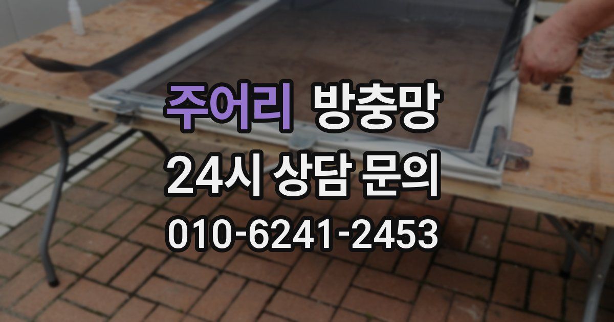 주어리 방충망