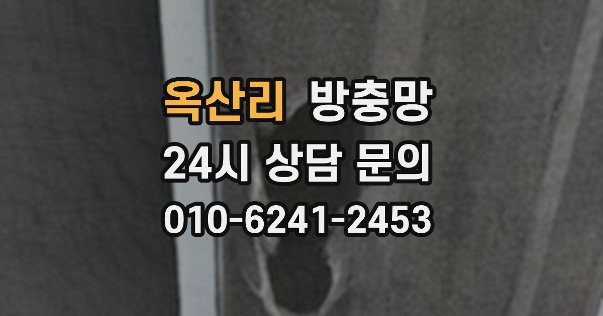 옥산리 방충망