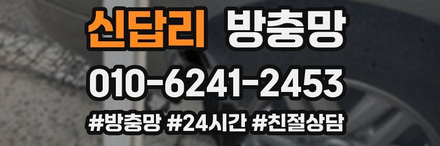 신답리 방충망