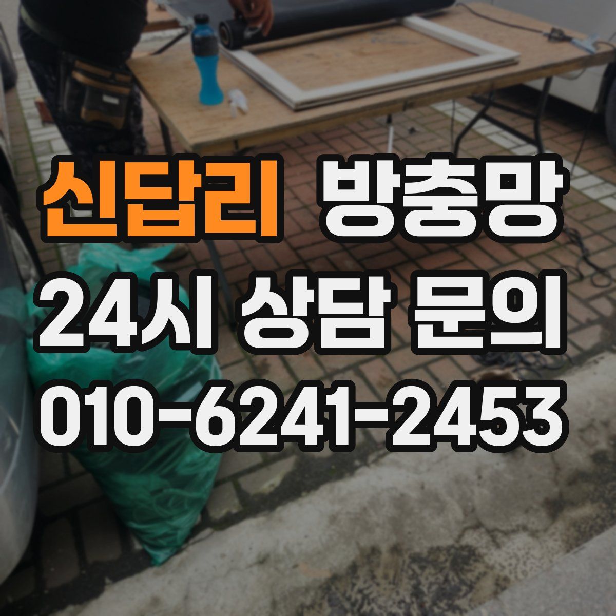신답리 방충망