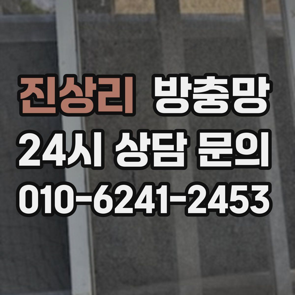 진상리 방충망