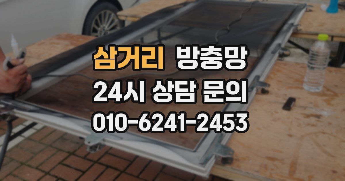 삼거리 방충망
