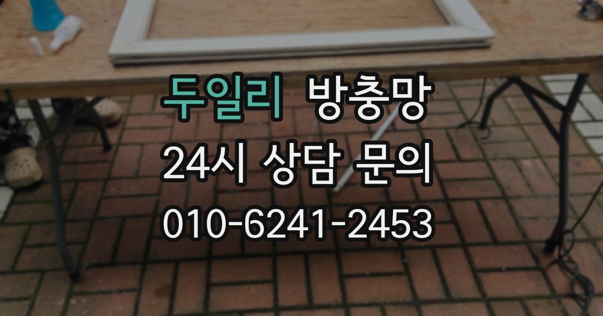 두일리 방충망