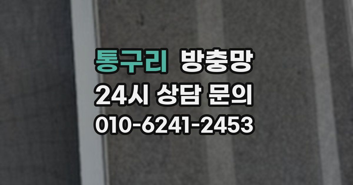 통구리 방충망