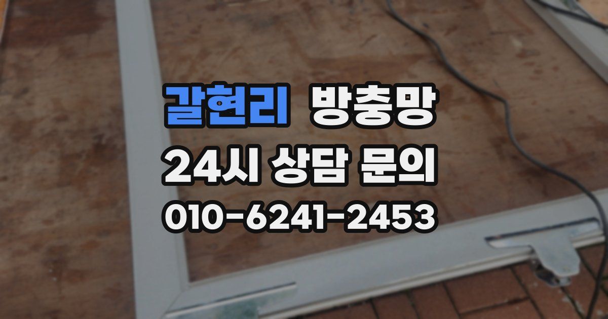 갈현리 방충망