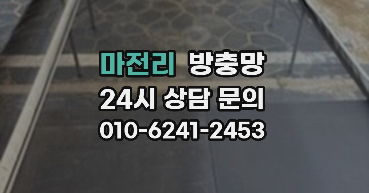 마전리 방충망