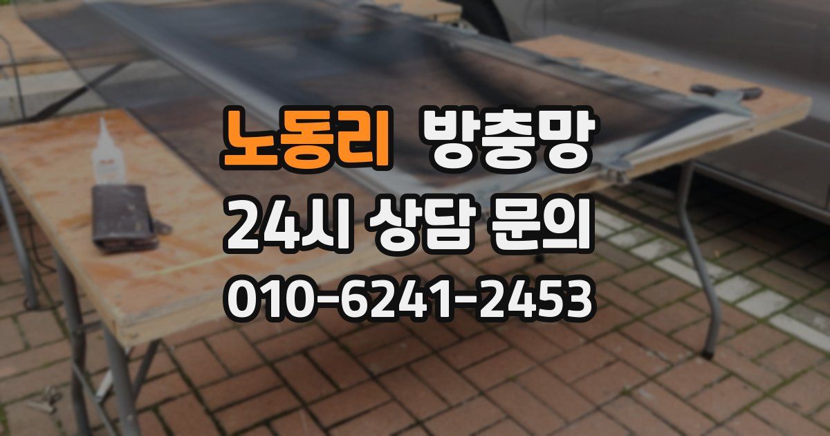 노동리 방충망