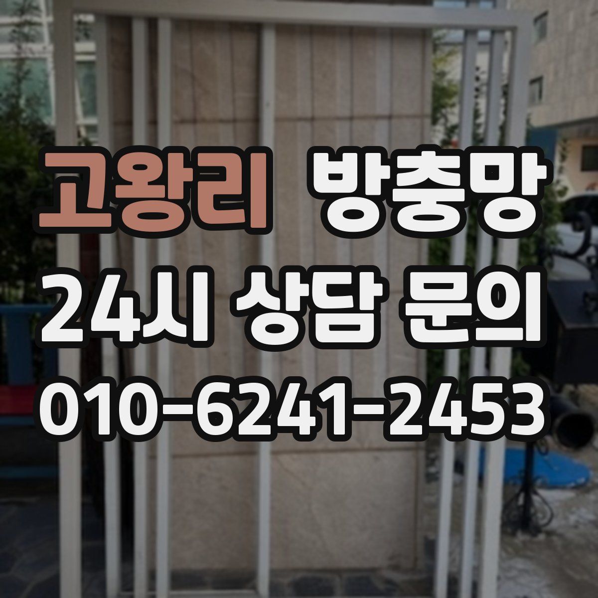 고왕리 방충망