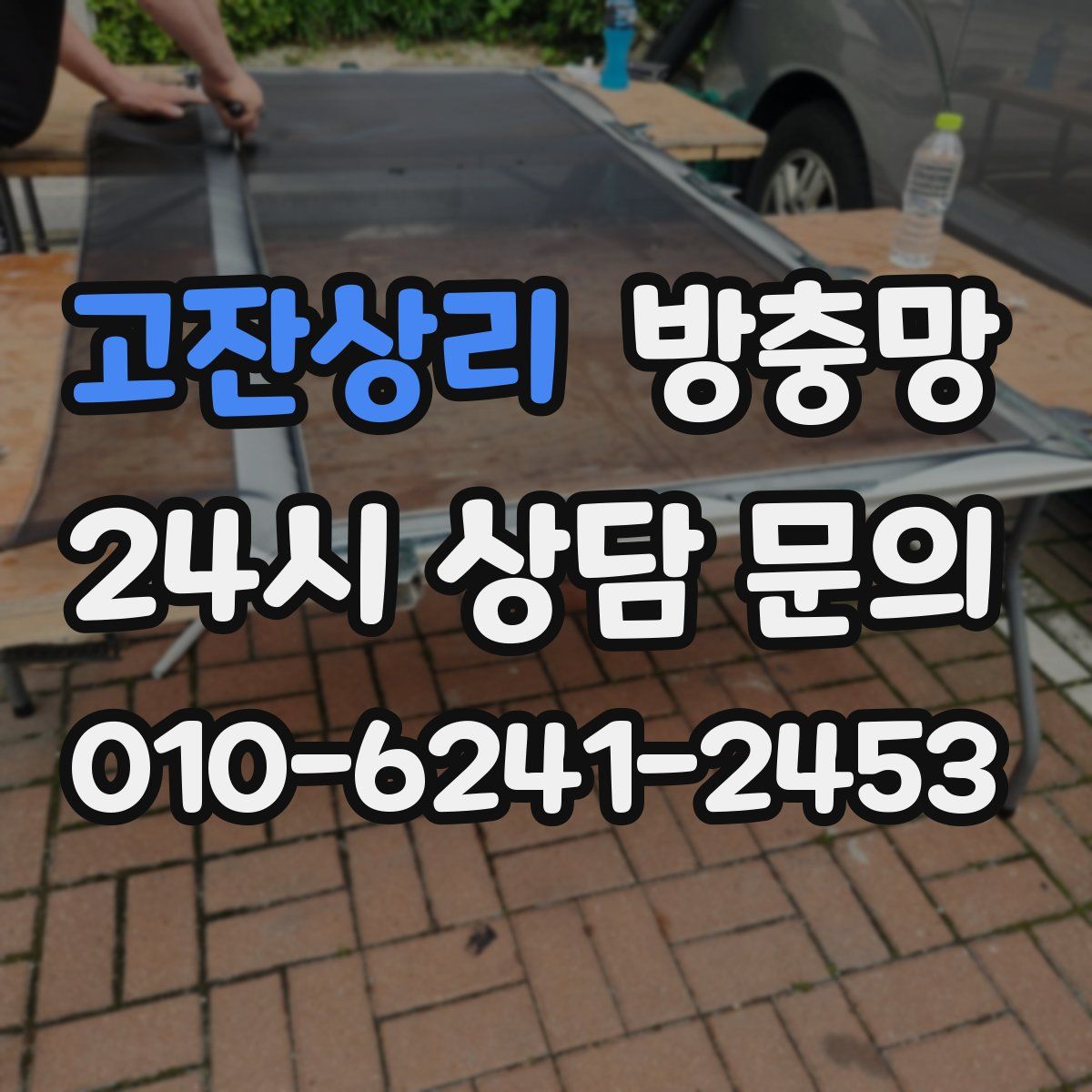 고잔상리 방충망