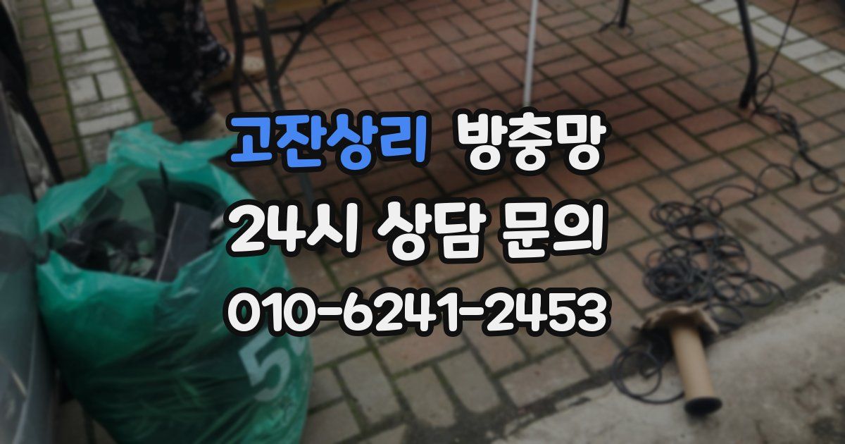 고잔상리 방충망