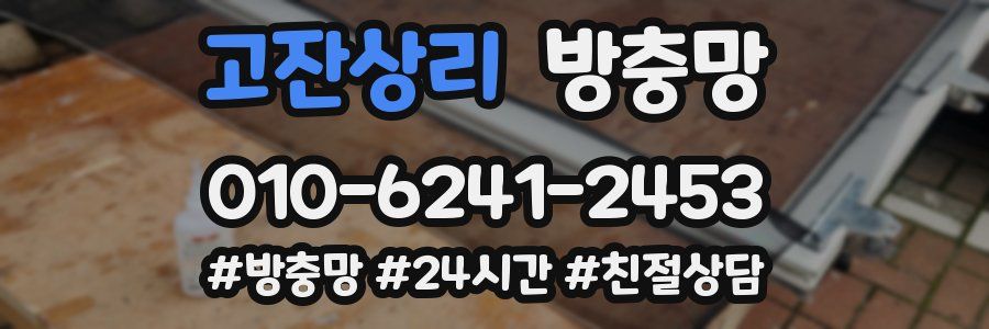 고잔상리 방충망