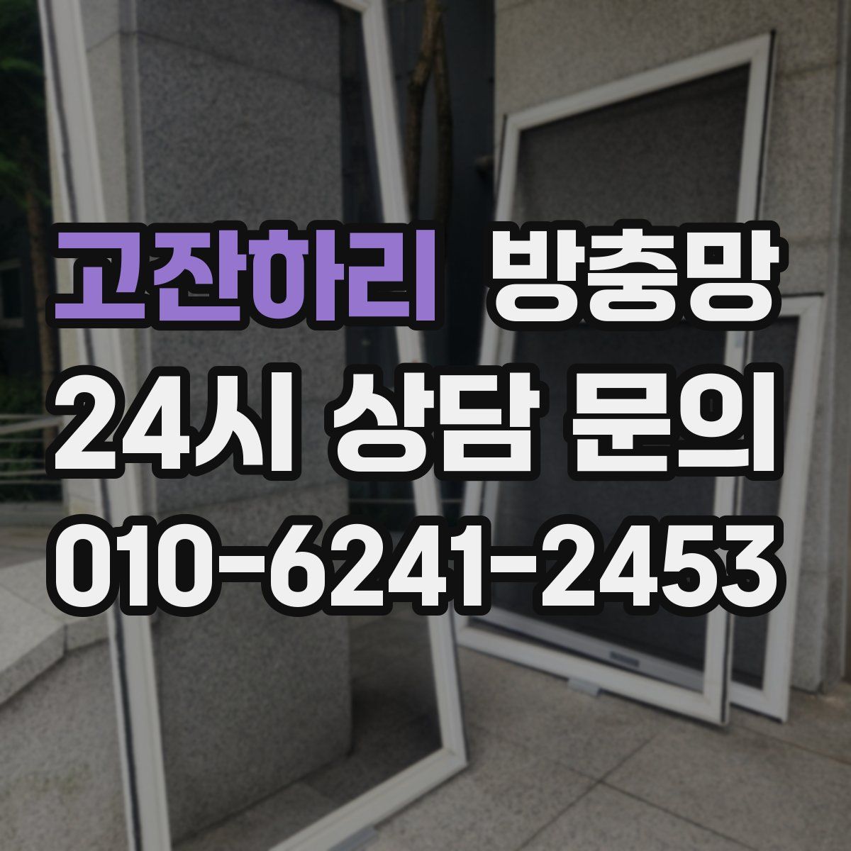 고잔하리 방충망