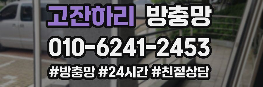 고잔하리 방충망