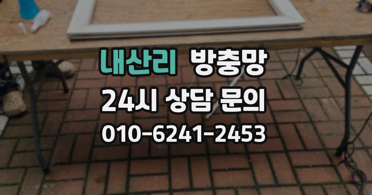 내산리 방충망
