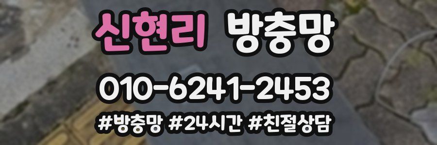 신현리 방충망
