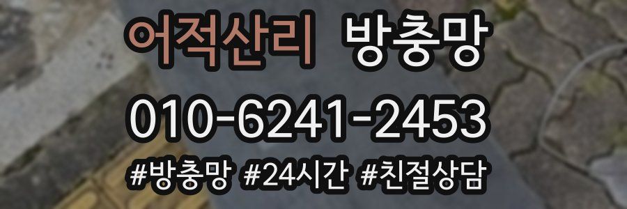 어적산리 방충망