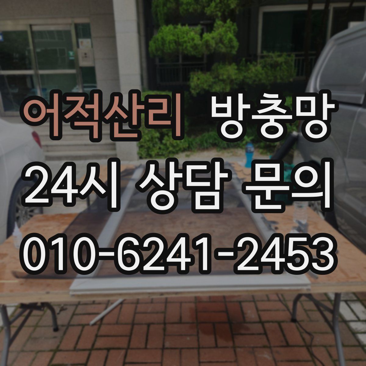 어적산리 방충망