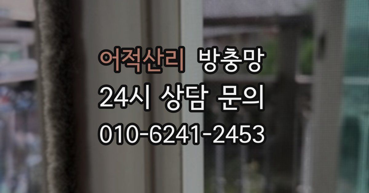 어적산리 방충망