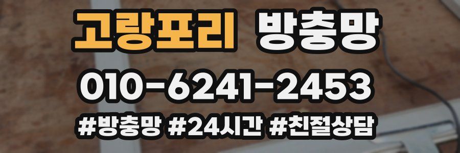 고랑포리 방충망