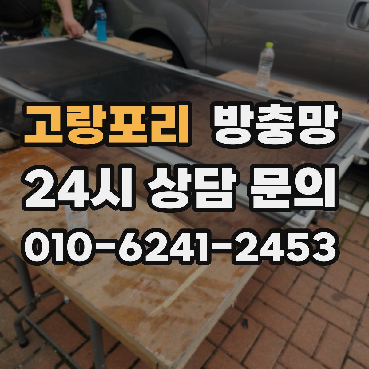 고랑포리 방충망