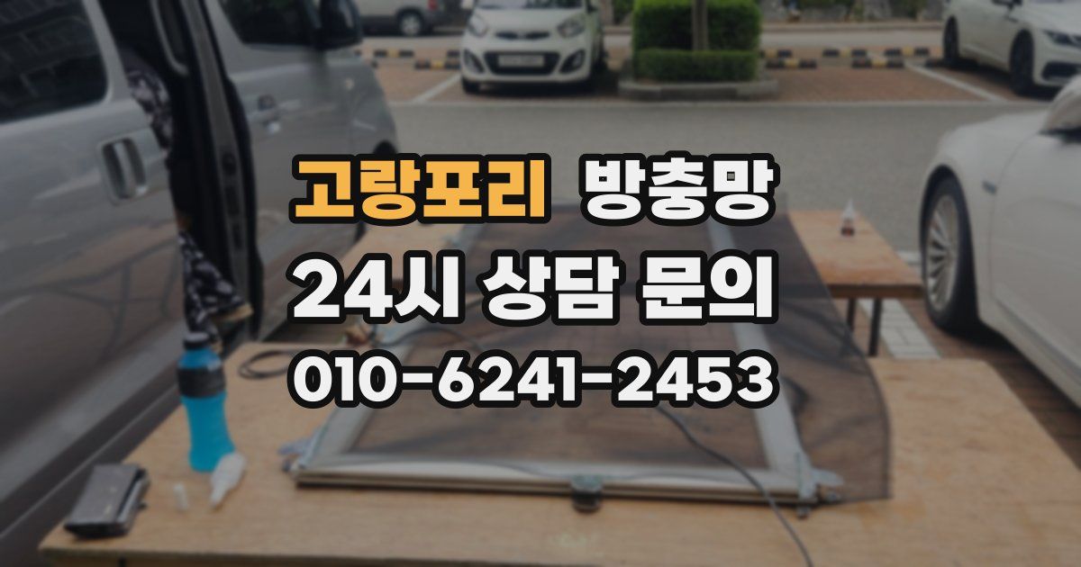 고랑포리 방충망