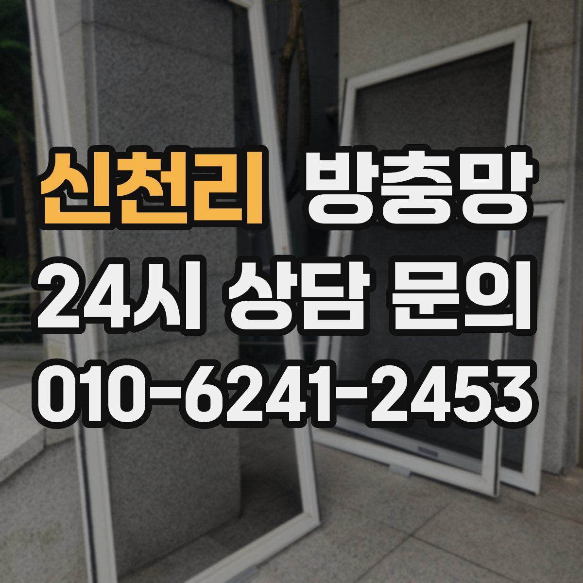 신천리 방충망