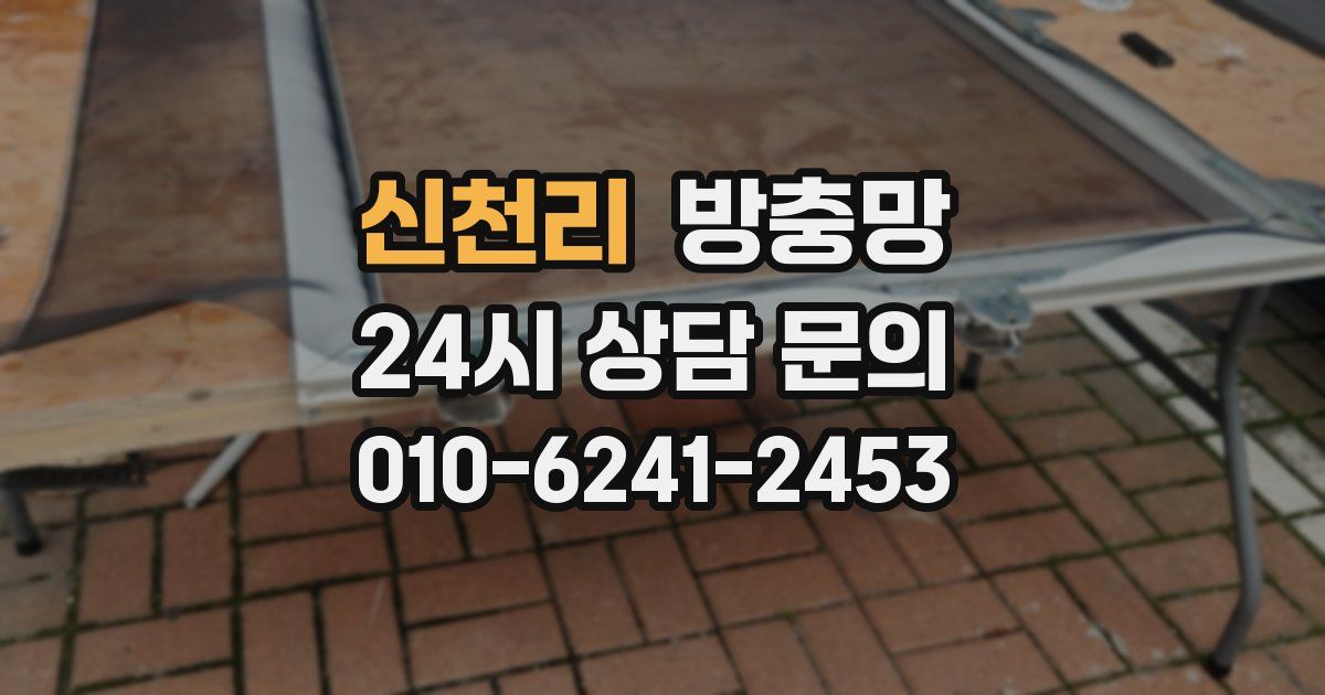 신천리 방충망
