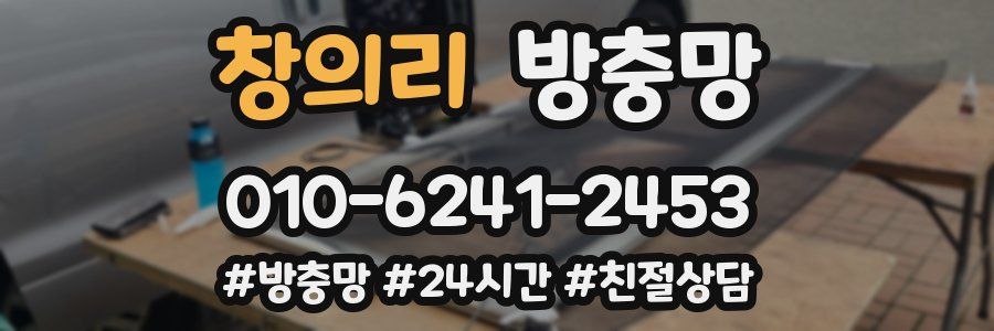 창의리 방충망