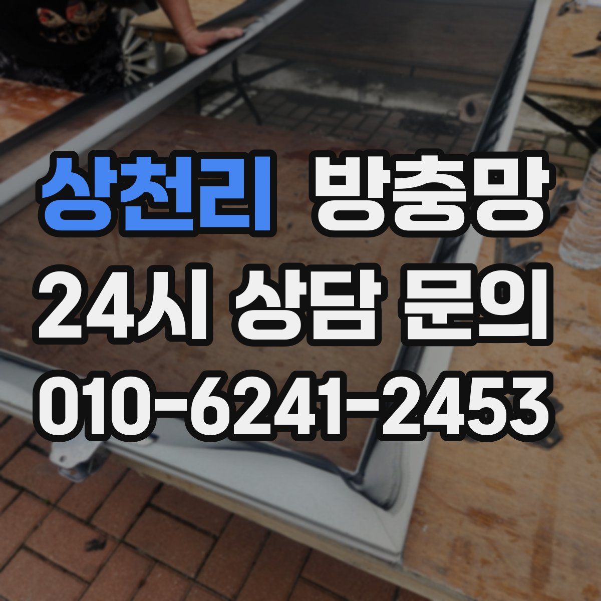 상천리 방충망