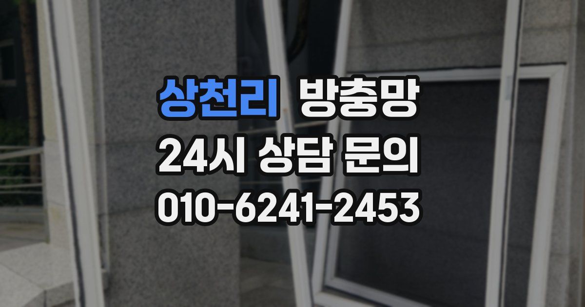 상천리 방충망