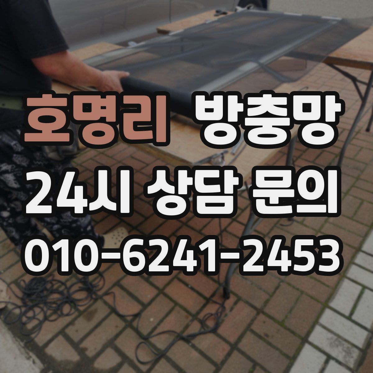 호명리 방충망