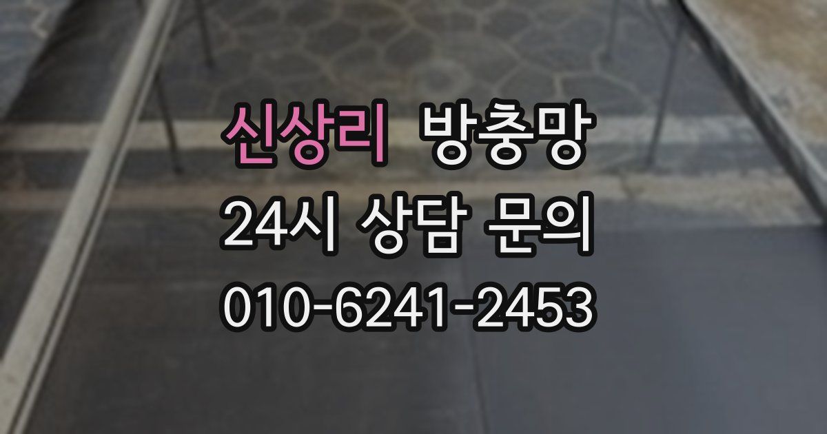 신상리 방충망