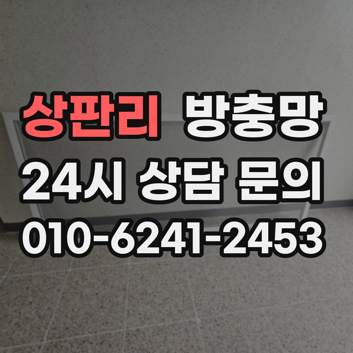 상판리 방충망