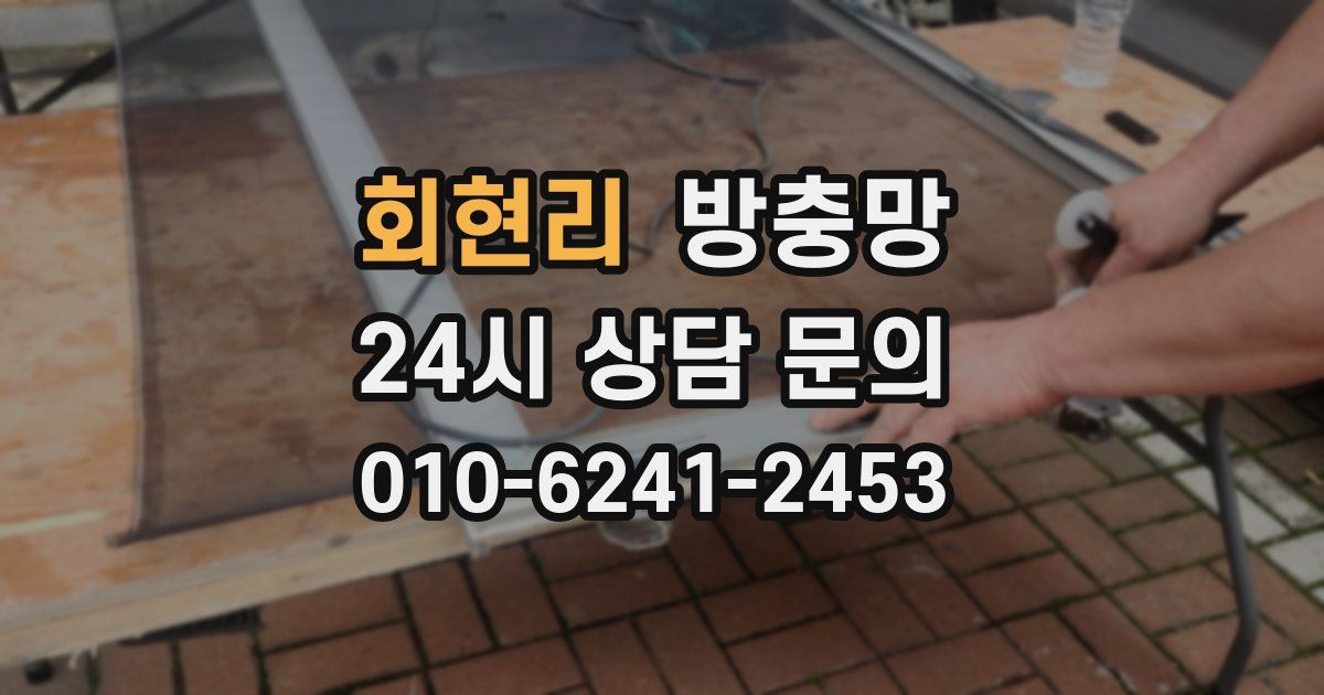 회현리 방충망
