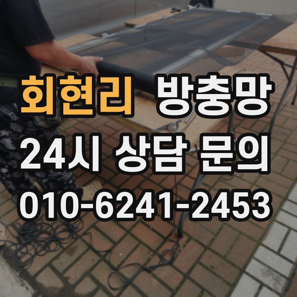 회현리 방충망