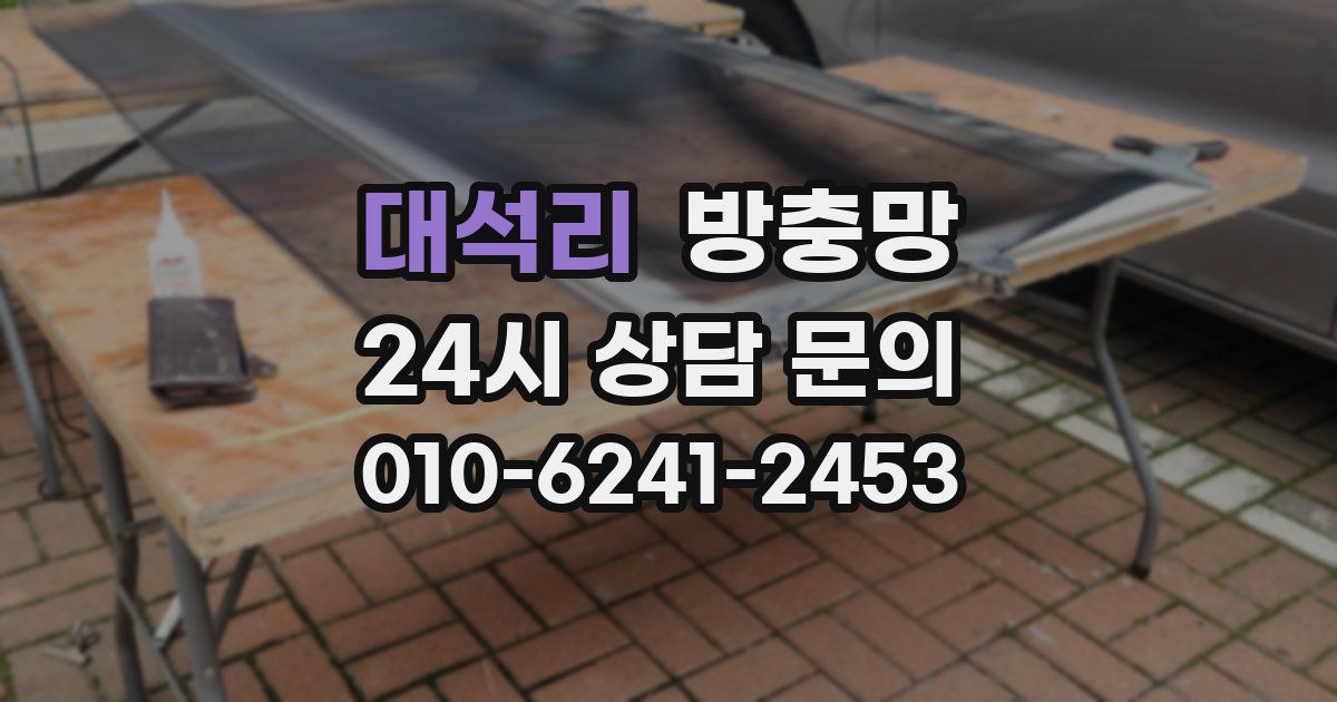 대석리 방충망