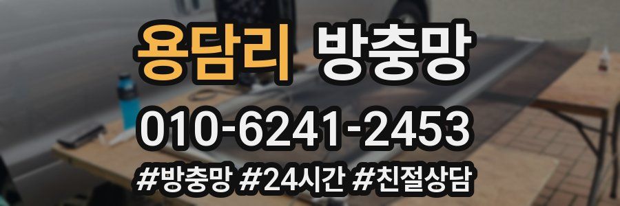 용담리 방충망
