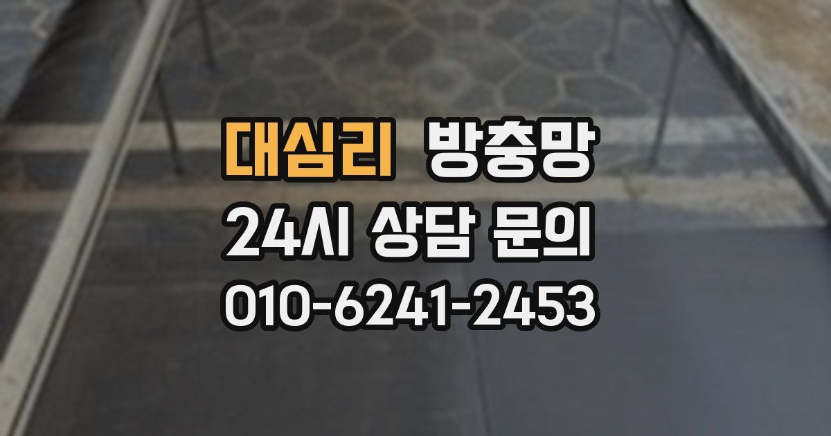 대심리 방충망
