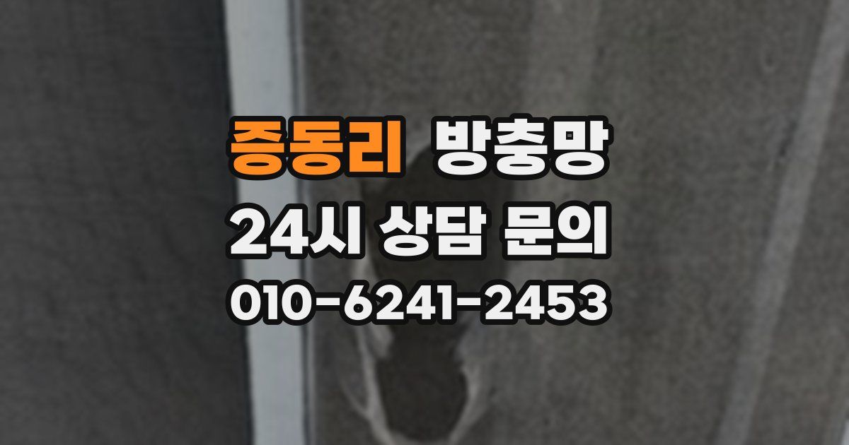 증동리 방충망