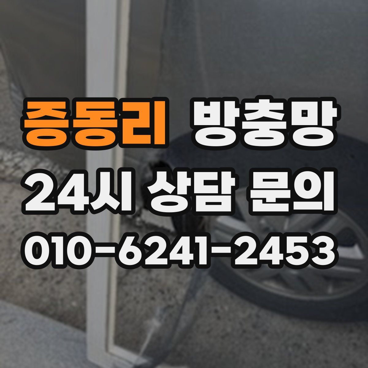 증동리 방충망