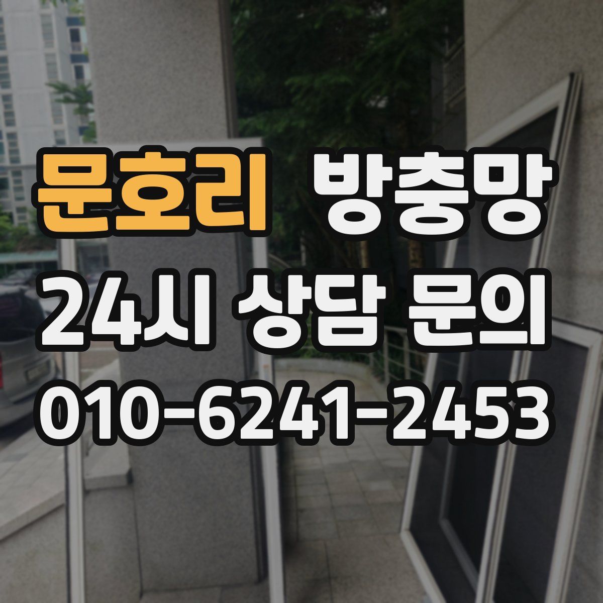 문호리 방충망